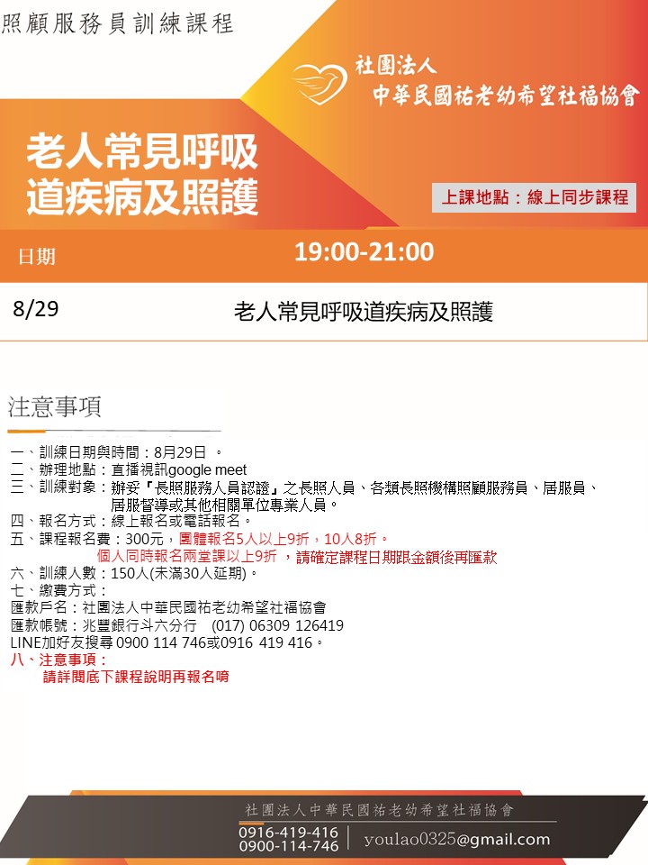 114/8/29老年人常見呼吸道疾病及照護線上同步夜間專班