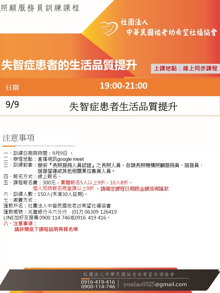 114/9/9失智症患者的生活品質提升課程線上同步夜間專班