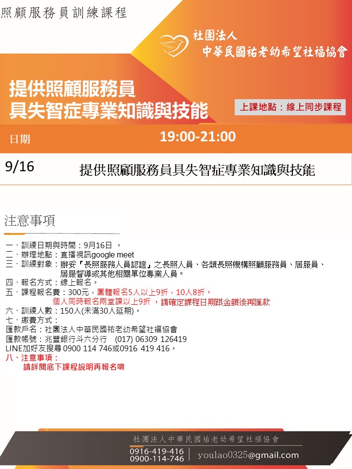 114/9/16提供照顧服務員具失智症專業知識與技能課程線上同步夜間專班