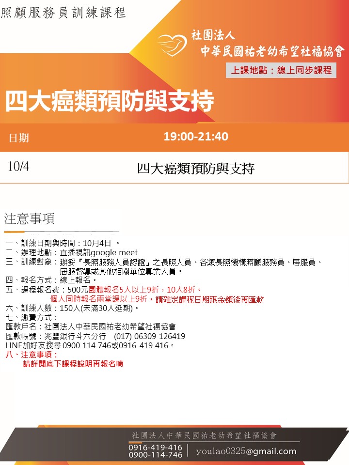 114/10/4四大癌類預防與支持線上同步夜間專班