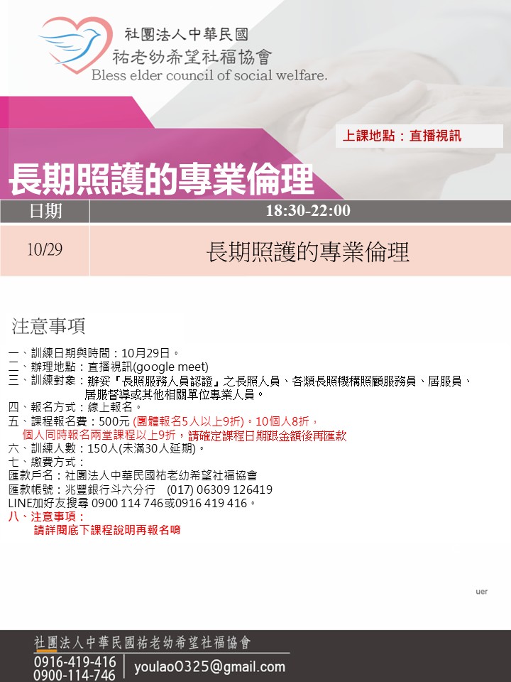 114/10/29長期照護的專業倫理線上同步夜間專班