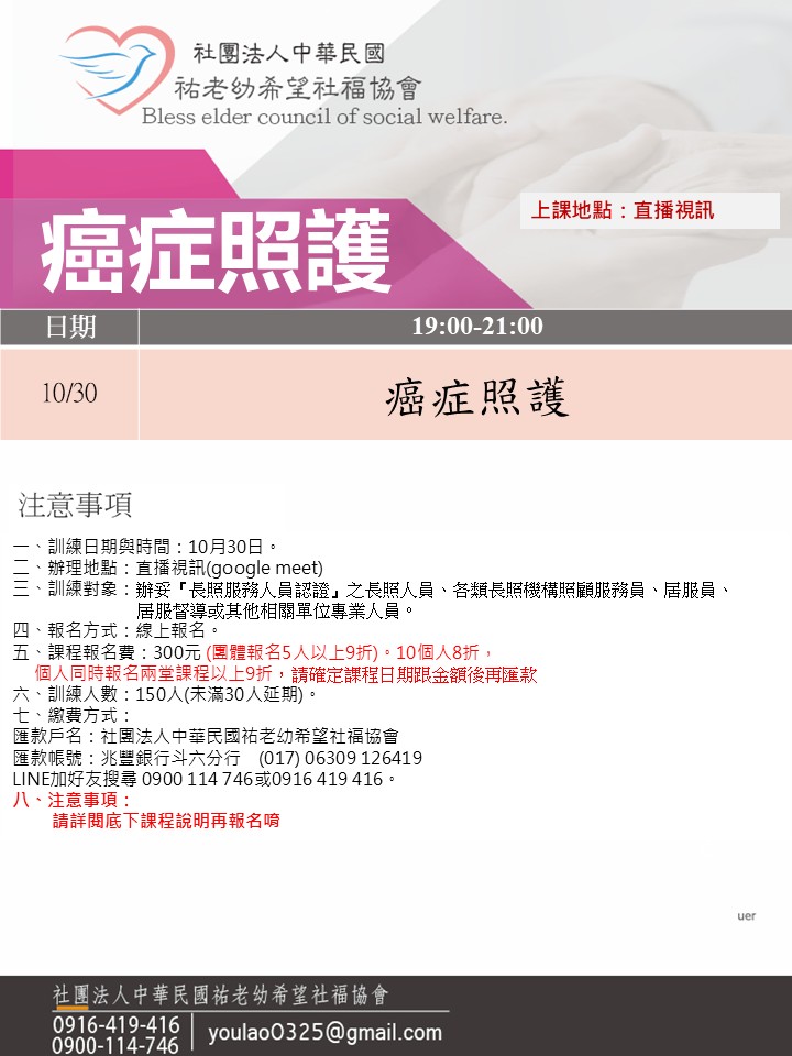 114/10/30癌症照護線上同步夜間專班
