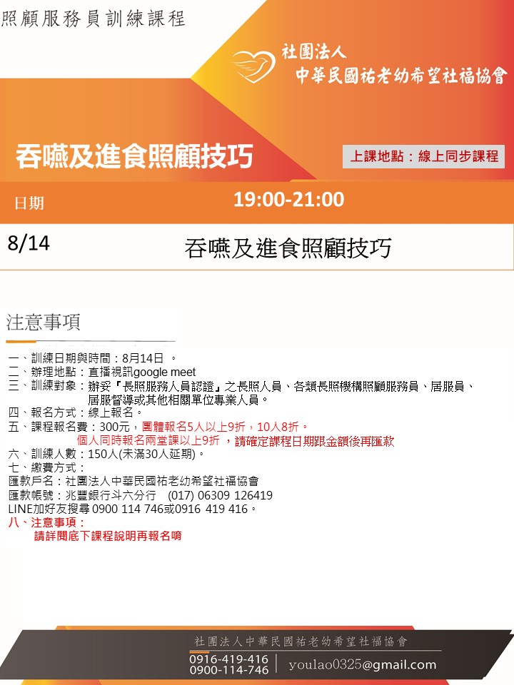 114/8/14吞嚥及進食照顧技巧線上同步夜間專班