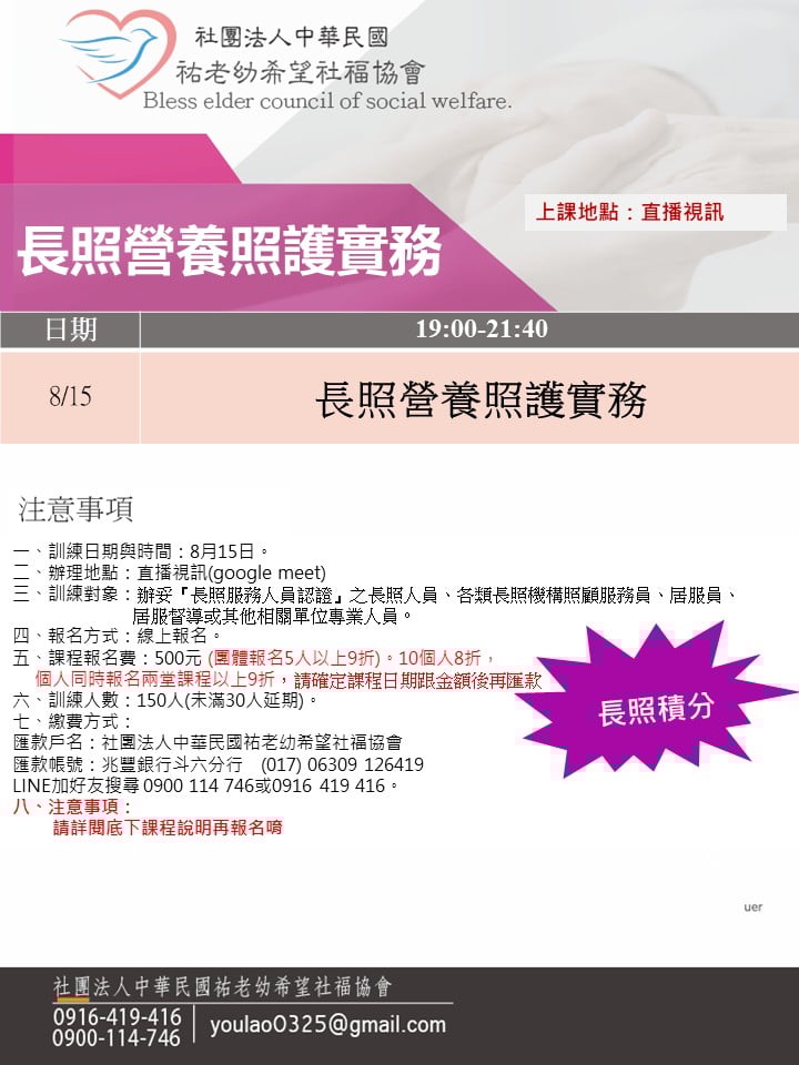 114/8/15長照營養照護實務線上同步夜間專班