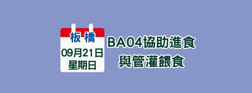 ★齡活★ 9/21  BA04協助進食與管灌餵食