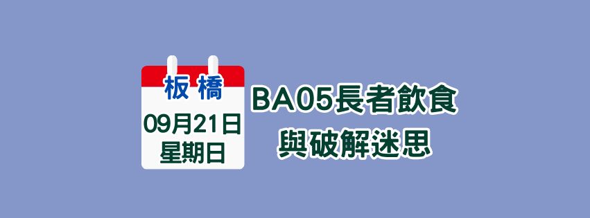 ★齡活★ 9/21  BA05長者飲食原則與破解迷失