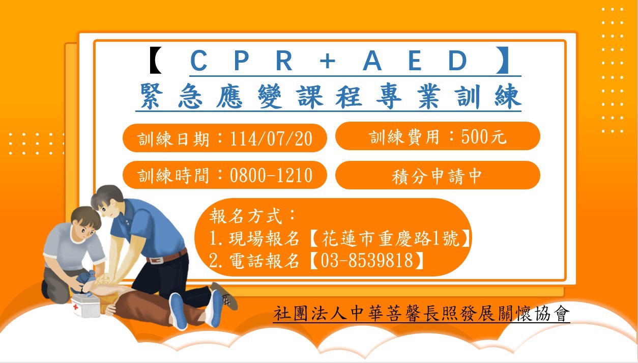 【CPR+AED】及緊急應變課程專業訓練