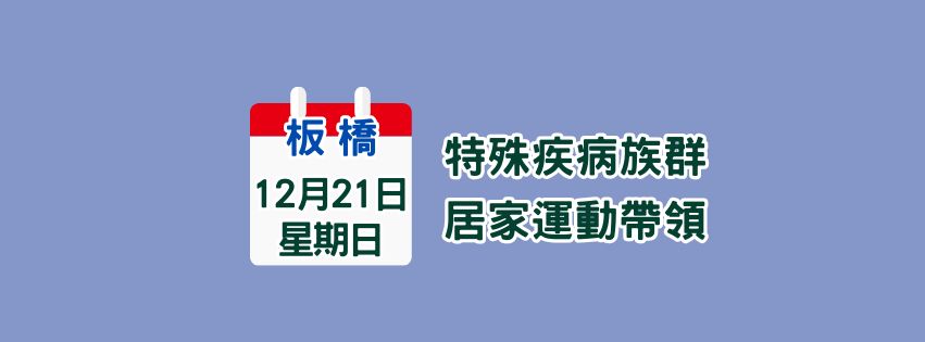★齡活★ 12/21  特殊疾病族群-居家運動帶領