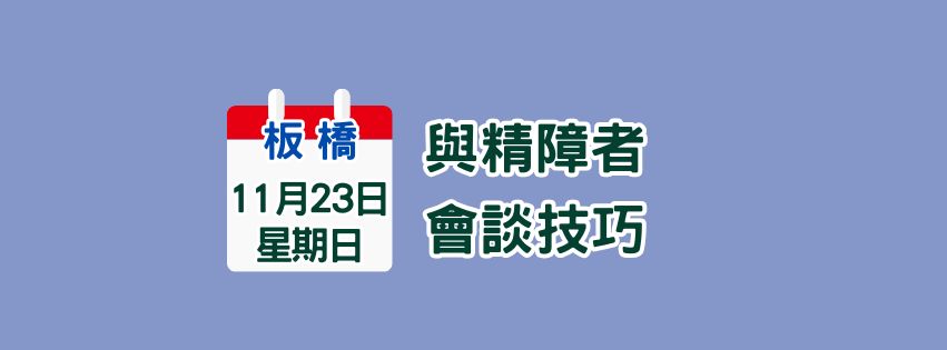 ★齡活★ 11/23  與精障者會談技巧