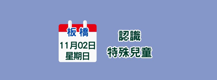 ★齡活★ 11/2  認識特殊兒童