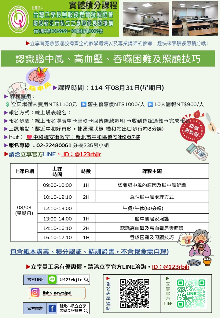 立享~114/08/31【認識腦中風、高血壓、吞嚥困難及照顧技巧】