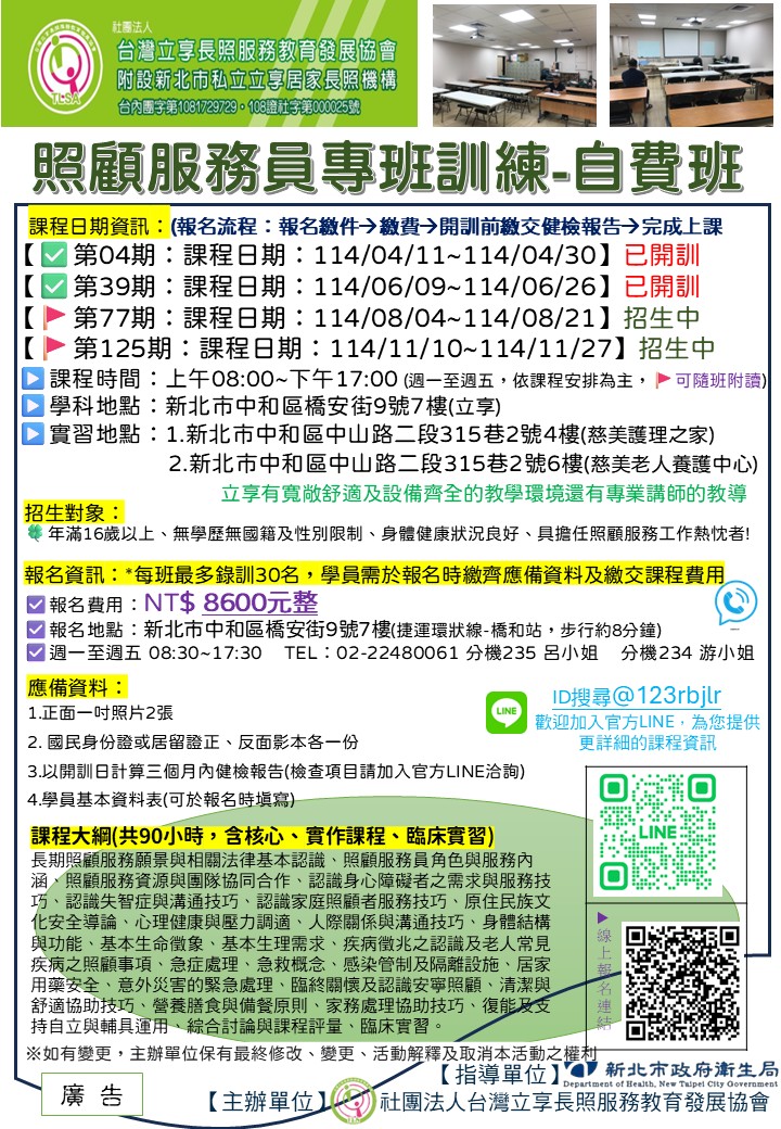 立享~114/8/4~114/8/21，114年照顧服務員訓練專班自費班第77期