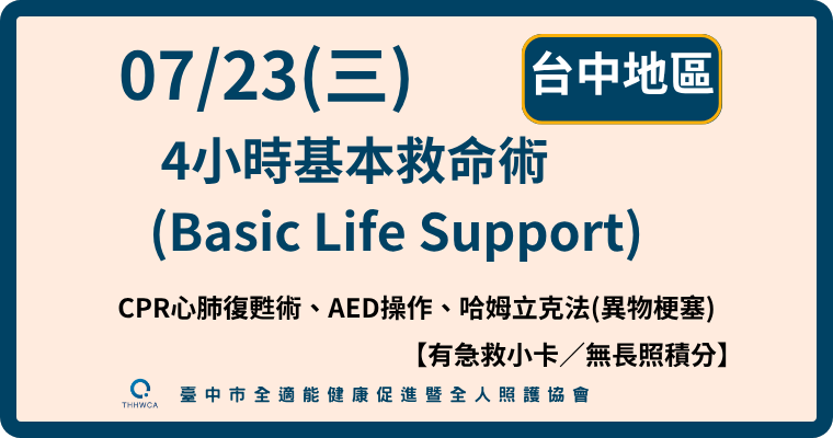 4小時基本救命術(Basic Life Support)【平日班】