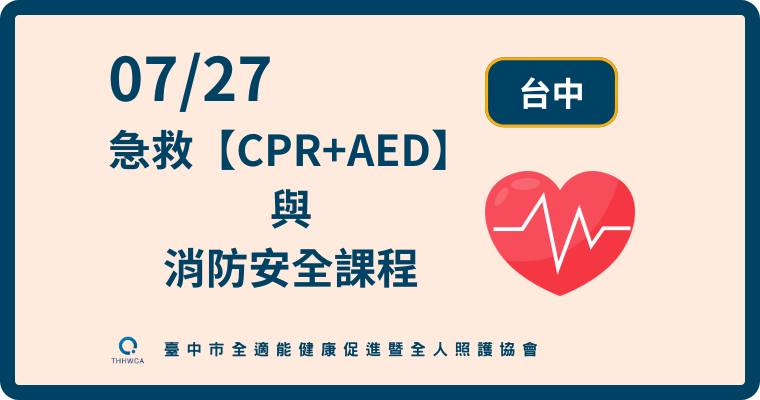 07/27【台中】急救【CPR+AED】與消防安全課程
