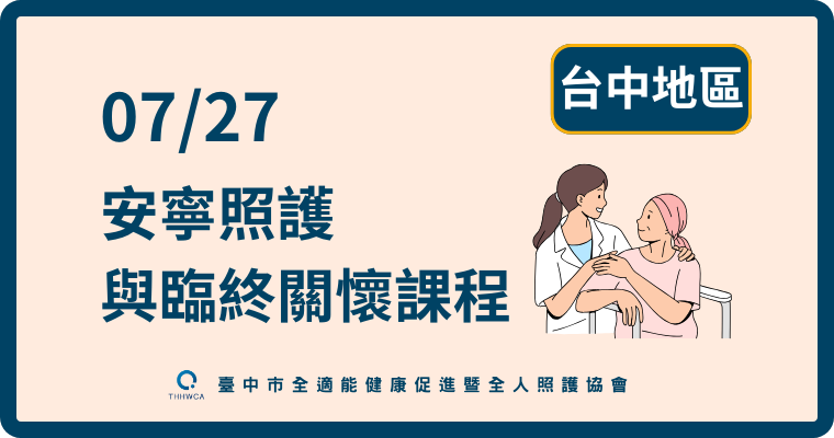 07/27【台中】安寧照護與臨終關懷課程