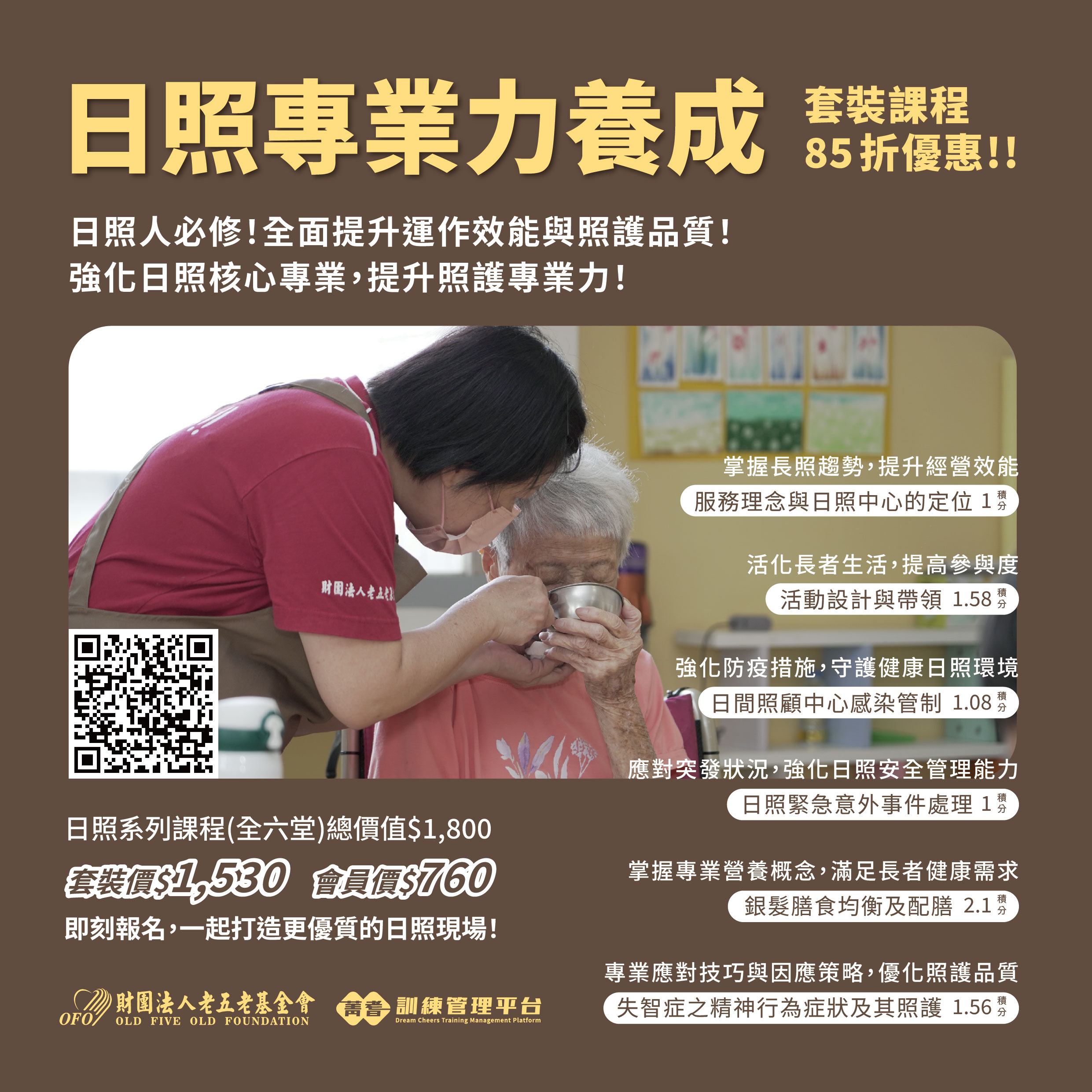 【日照專業力系列課程】套裝優惠價85折起