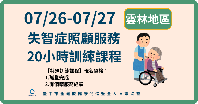 07/26-07/27【雲林】失智症照顧服務20小時訓練課程-副本