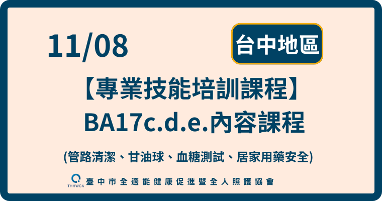 11/08【台中】專業技能培訓課程(管路清潔、甘油球、血糖測試、居家用藥安全)