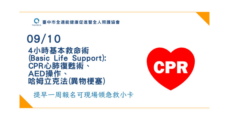 【09/10】平日班 4小時基本救命術(Basic Life Support): CPR心肺復甦術、AED操作、哈姆立克