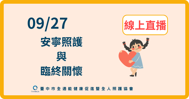 【直播視訊課程】09/27【線上】：安寧照護與臨終關懷課程