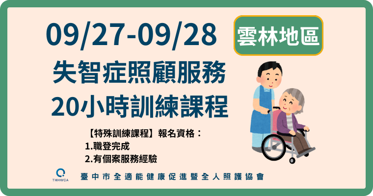 09/27-09/28【雲林】失智症照顧服務20小時訓練課程