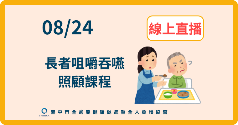 【直播視訊課程】08/24【線上】：長者咀嚼吞嚥照顧課程