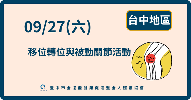 09/27【台中】移位轉位技巧與被動關節活動