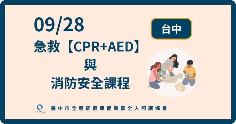 09/28【台中】急救【CPR+AED】與消防安全課程