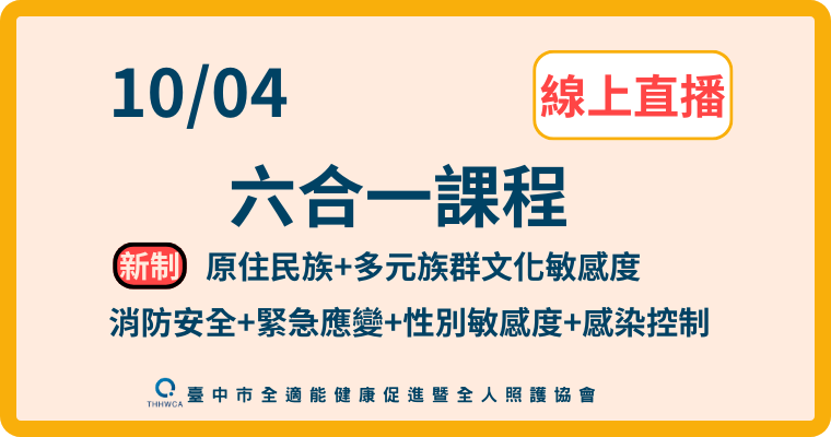 【直播視訊課程】10/04【線上】六合一課程