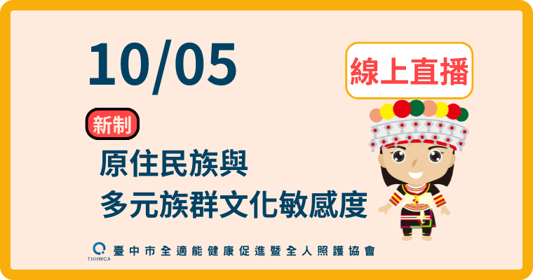 【直播視訊課程】10/05【線上】原住民族與多元族群文化敏感度
