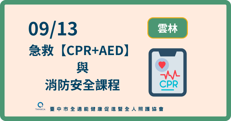 09/13【雲林】急救【CPR+AED】與消防安全課程