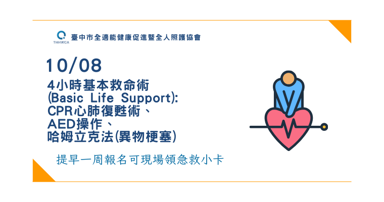 【10/08】平日班 4小時基本救命術(Basic Life Support): CPR心肺復甦術、AED操作、哈姆立克