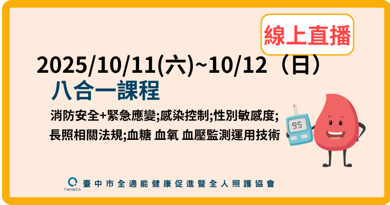 【直播視訊課程】10/11-10/12【線上】：八合一課程