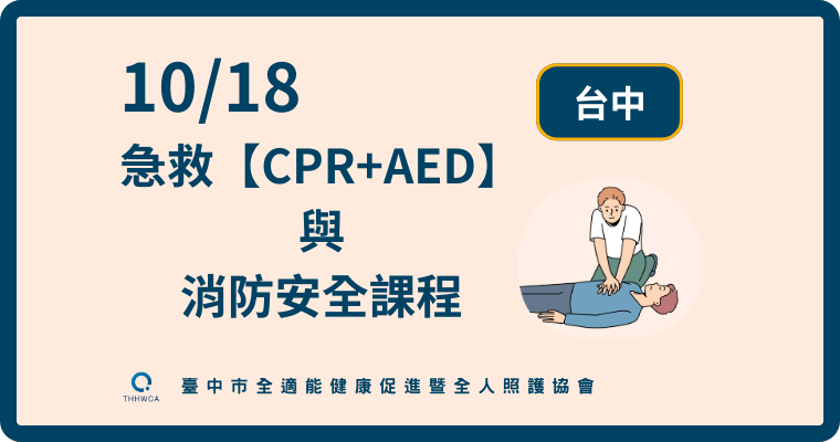 10/18【台中】急救【CPR+AED】與消防安全課程