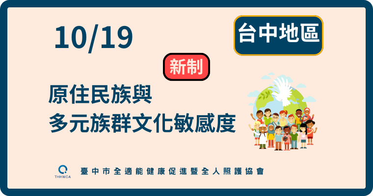 10/19【台中】原住民族與多元族群文化敏感度