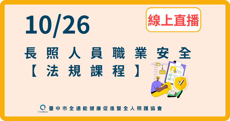 【直播視訊課程】10/26【線上】長照人員職業安全-法規課程