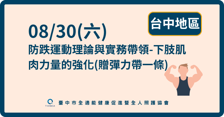 08/30【台中】防跌運動理論與實務帶領-下肢肌肉力量的強化課程(贈彈力帶一條)