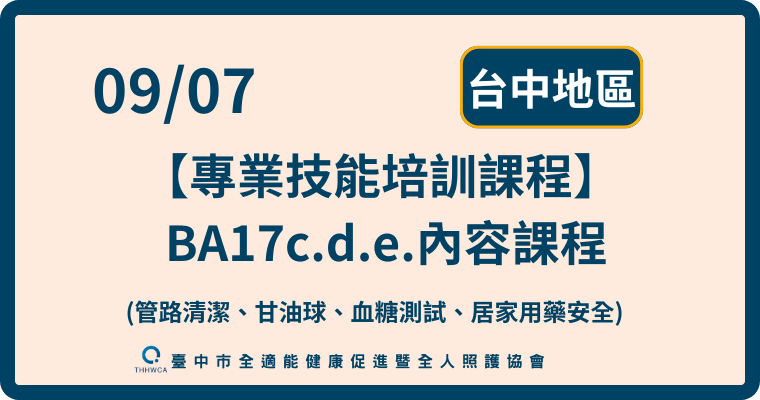 09/07【台中】專業技能培訓課程(管路清潔、甘油球、血糖測試、居家用藥安全)