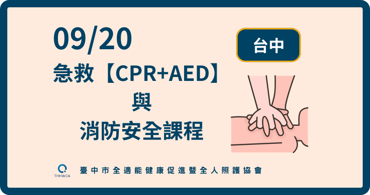 09/20【台中】急救【CPR+AED】與消防安全課程