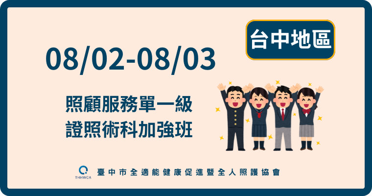 08/02-08/03【台中】照顧服務單一級證照術科加強班
