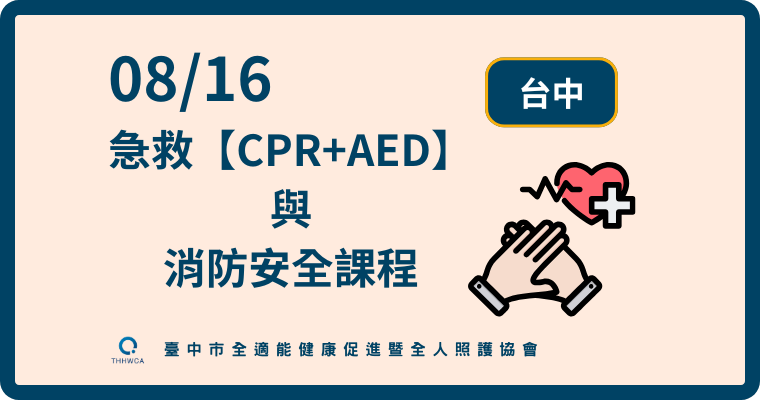 08/16【台中】急救【CPR+AED】與消防安全課程