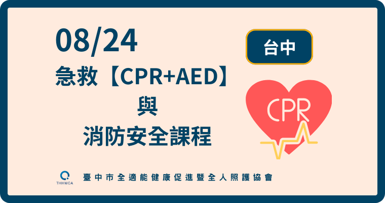 08/24【台中】急救【CPR+AED】與消防安全課程