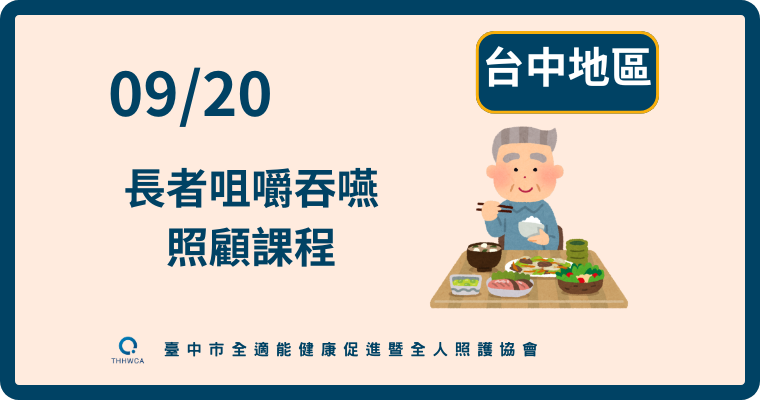 09/20【台中】長者咀嚼吞嚥照顧課程