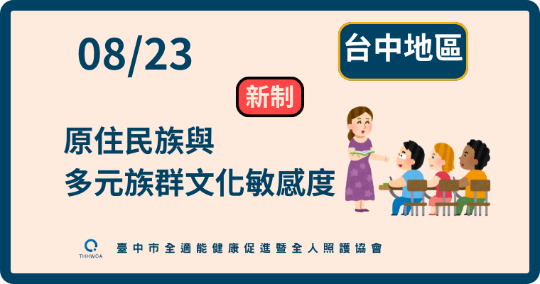 08/23【台中】原住民族與多元族群文化敏感度