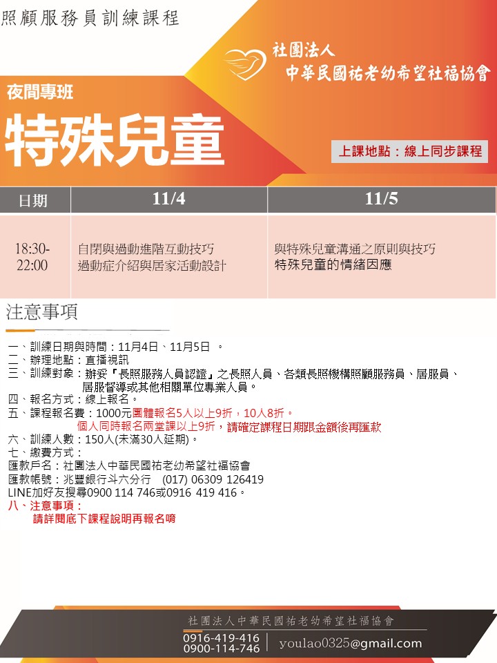 114/11/4特殊兒童線上同步夜間專班