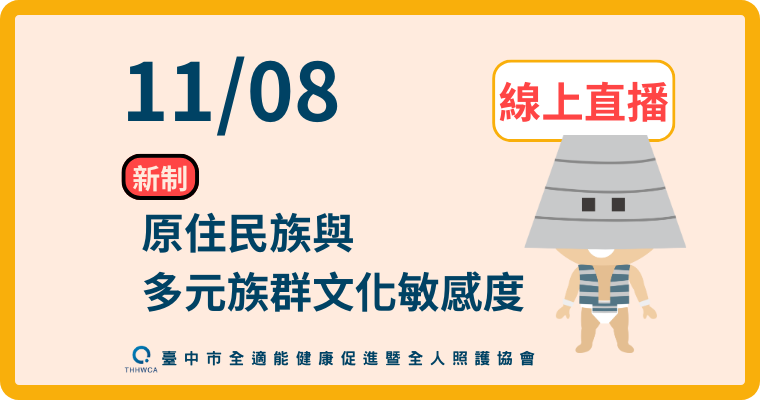 【直播視訊課程】11/08【線上】原住民族與多元族群文化敏感度