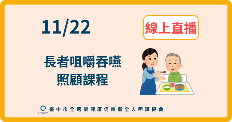【直播視訊課程】11/22【線上】：長者咀嚼吞嚥照顧課程
