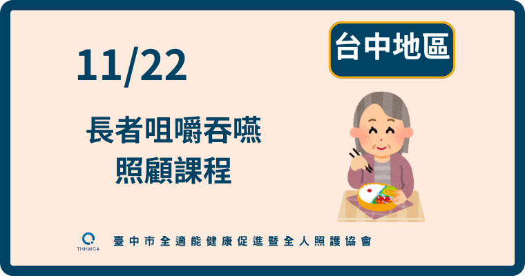 11/22【台中】長者咀嚼吞嚥照顧課程