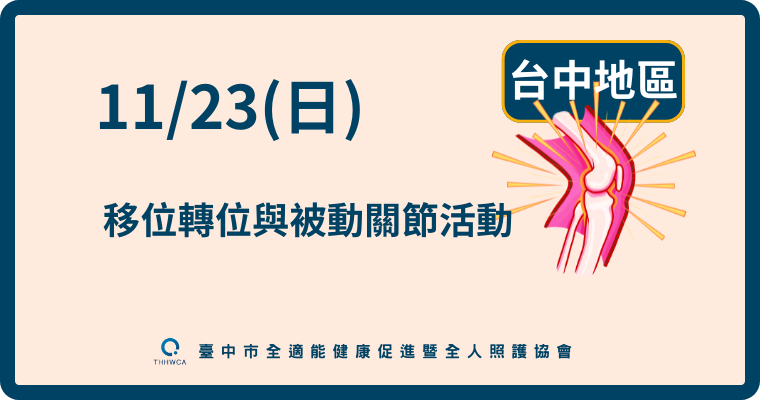 11/23【台中】移位轉位技巧與被動關節活動