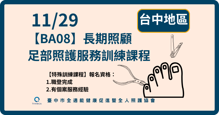 11/29【台中】BA08-長期照顧足部照護服務訓練課程
